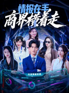 短剧《情报在手商界横着走》80集短剧全集在线免费观赏