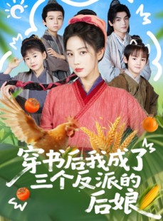 短剧《穿书后我成了三个反派的后娘》72集短剧高清无删减免费看