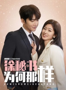 短剧《徐秘书为何那样》59集短剧无广告高清观看体验