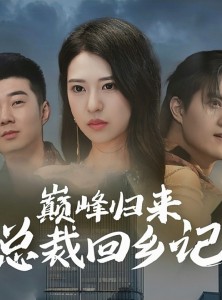 短剧《巅峰归来总裁回乡记》98集短剧4K超清画质在线观看