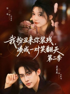 短剧《我扮丑来你装残，凑成一对笑翻天第二季》73集短剧免费在线观看完整版资源
