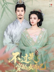 短剧《不过是穿越女而已》80集短剧高清无广告在线畅看