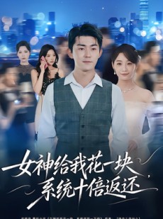 短剧《女神给我花一块，系统十倍返还》80集短剧在线看全集无广告