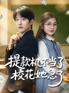 短剧《提款机不当了，校花她急了》80集短剧无删减全集免费观看