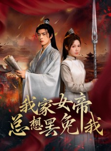 短剧《我家女帝总想罢免我》82集短剧手机在线流畅观看