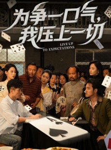 短剧《为争一口气我压上一切》53集短剧全集资源一键解锁观看