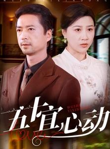 短剧《五十宜心动》81集短剧全集剧情无删减在线看