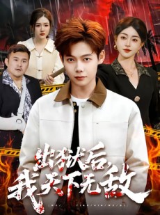 短剧《出狱后，我天下无敌》90集短剧在线观看一口气看大结局