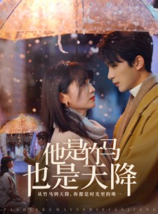 短剧《他是竹马也是天降》75集短剧高清流畅在线免费看