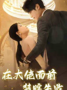 短剧《在大佬面前装瞎失败》80集短剧高清流畅在线免费看