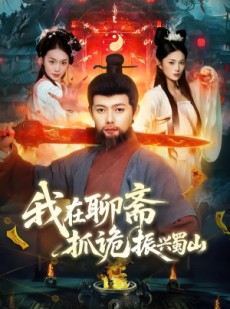 短剧《我在聊斋抓诡振兴蜀山》105集短剧超清画质在线观看