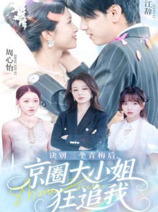 短剧《诀别三个青梅后京圈大小姐狂追我》46集短剧超清画质在线一口气看完