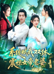 短剧《系统赋我双休，震惊女帝老婆》99集短剧手机在线观看