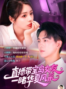 短剧《直播带宝岛女友一睹华夏风采》71集短剧手机移动端随时观看