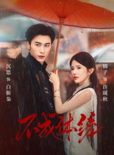 短剧《不成体统》70集短剧高清无删减版免费观看