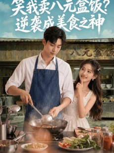 短剧《笑我卖八元盒饭？逆袭成美食之神》56集短剧高清全集一键观看