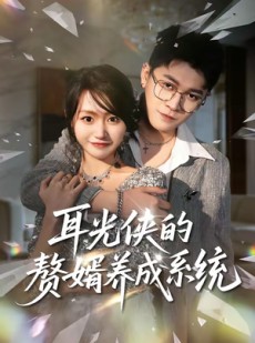 短剧《耳光侠的赘婿养成系统》80集短剧超清画质在线免费看