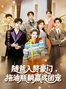 短剧《随爸入赘豪门，拖油瓶躺赢成团宠》73集短剧全集免费在线追