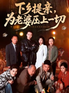 短剧《下乡提亲，为老婆压上一切》50集短剧在线观看全集不卡顿