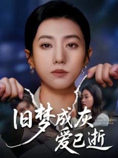 短剧《旧梦成灰爱已逝》55集短剧免费在线观看全集