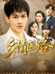 短剧《仁心照乡野》100集短剧超清无码免费看全集