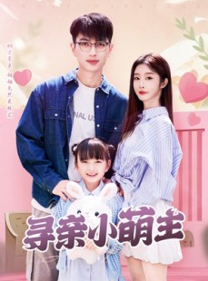 短剧《寻亲小萌主》64集短剧高清流畅在线免费观看