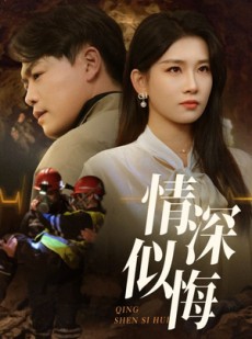 短剧《情深似悔》45集短剧全集资源一键解锁观看