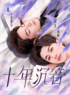 短剧《十年沉音》70集短剧极速缓冲全集无广告