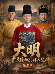 短剧《大明，李景隆的别样人生第三季》100集短剧高清无删减在线观看
