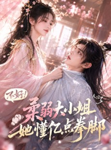 短剧《不好！柔弱大小姐她懂亿点拳脚》60集短剧免费畅享全集剧情