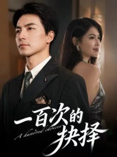 短剧《一百次的抉择》41集短剧1080P超清画质免费看