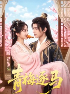 短剧《青梅逐马》57集短剧完整版高清在线看