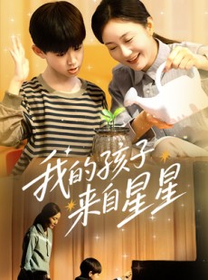 短剧《我的孩子来自星星》71集短剧每日更新高清全集在线追