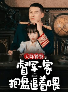 短剧《天降饕餮，督军一家抱盘追着喂》70集短剧免费解锁全集观看