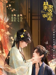 短剧《日出东方照扶桑》82集短剧超清画质在线追全集