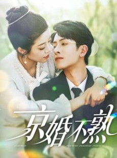 短剧《京婚不熟》117集短剧全集资源免费获取观看