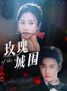 短剧《玫瑰城围》78集短剧高清流畅在线免费观看