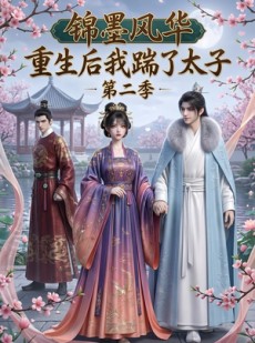 短剧《锦墨风华：重生后我踹了太子第二季》70集短剧在线免费看至大结局