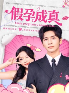短剧《假孕成真》79集短剧免费观看全集无广告