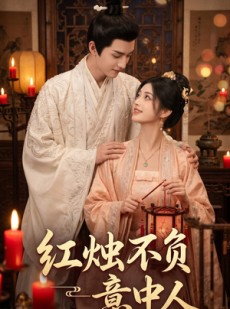 短剧《红烛不负意中人》55集短剧高清在线观看无广告