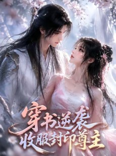 短剧《穿书逆袭收服封印尊主》115集短剧高清全集一键观看