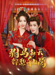 短剧《驸马每天都想和离》80集短剧全集资源在线免费看