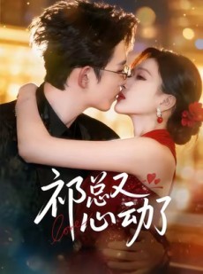 短剧《祁总又心动了》60集短剧在线免费看完整版
