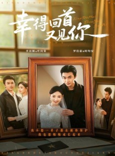 短剧《幸得回首又见你》75集短剧1080P超清免费追剧