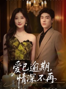 短剧《爱已逾期，情深不再》61集短剧在线一口气看大结局