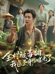 短剧《全村被毒翻我医圣身份曝光了》80集短剧全集网盘免费看