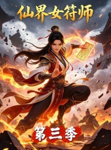 短剧《仙界女符师第三季》112集短剧完整版免费畅享观看
