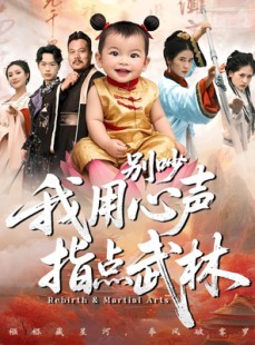 短剧《别吵我用心声指点武林》65集短剧1080P在线免费追