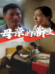 短剧《母亲的新生》30集短剧极速播放无需等待