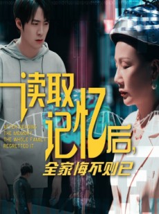 短剧《读取记忆后全家悔不则已》63集短剧全集在线流畅无删减观看